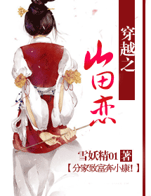 穿越之山田恋 穿越之山田恋