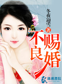 不良赐婚 不良赐婚