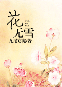 花无雪封面