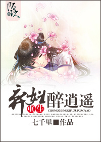 重生弃妇醉逍遥 重生弃妇醉逍遥