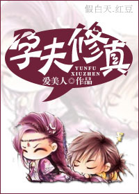 孕夫修真 孕夫修真