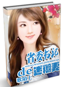 省委书记的迷糊妻 省委书记的迷糊妻