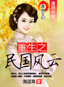 重生之民国风云 重生之民国风云