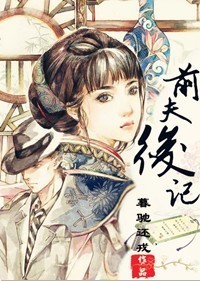 前夫后记 前夫后记