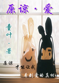 原谅·爱(女尊) 原谅·爱(女尊)