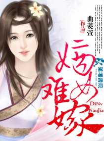 嫡女难嫁 嫡女难嫁
