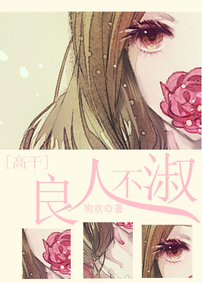 良人不淑 良人不淑