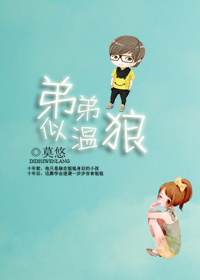 弟弟似温狼 弟弟似温狼
