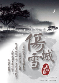 伤城雪 伤城雪