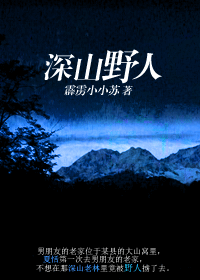 深山野人 深山野人