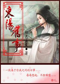 东阳旧事 东阳旧事