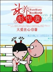 放养彪悍妻 放养彪悍妻