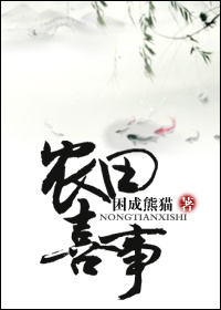 穿越之农田喜事 穿越之农田喜事