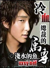 冷血总裁的专属 冷血总裁的专属