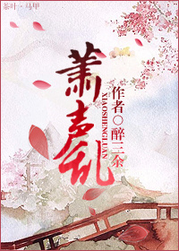 萧声乱(女尊) 萧声乱(女尊)