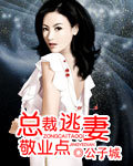 总裁逃妻敬业点 总裁逃妻敬业点