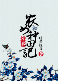 穿越农女种田记封面