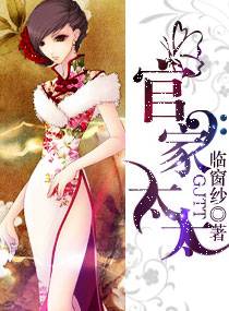 官家太太 官家太太