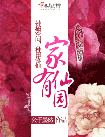 家有仙园 家有仙园