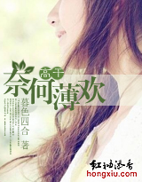 奈何薄欢 奈何薄欢