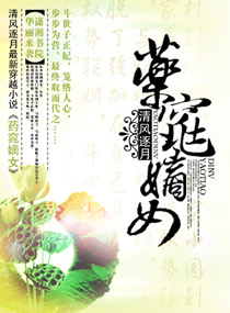 药窕嫡女 药窕嫡女