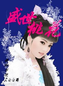 盛世桃花 盛世桃花