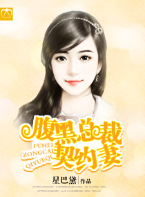 腹黑总裁契约妻 腹黑总裁契约妻
