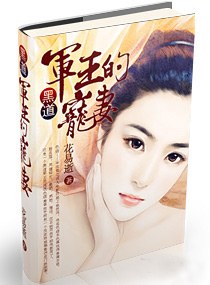黑道军王的宠妻 黑道军王的宠妻