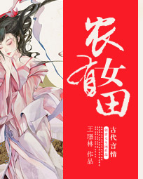 农女有田 农女有田