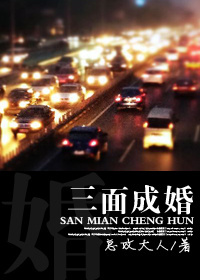 三面成婚 三面成婚