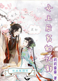 女王后宫的忧郁 女王后宫的忧郁