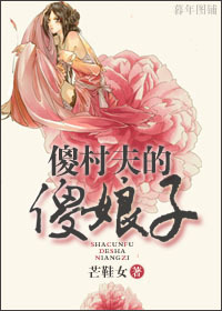 傻村夫的 傻村夫的