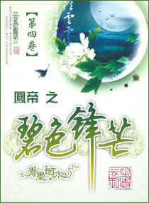 绝色凤帝 绝色凤帝