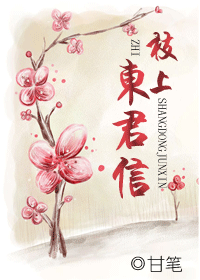 枝上东君信 枝上东君信
