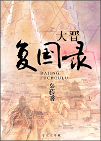 大晋复国录 大晋复国录