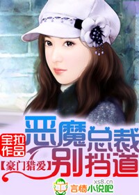 恶魔总裁,别挡道! 恶魔总裁,别挡道!