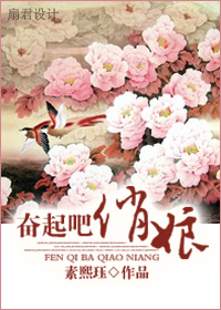 奋起吧,俏娘! 奋起吧,俏娘!