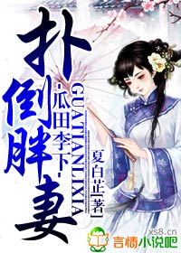 瓜田李下,扑倒胖妻 瓜田李下,扑倒胖妻