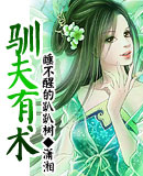 驯夫有术 驯夫有术