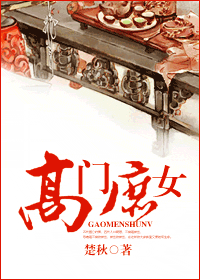 高门庶女 高门庶女