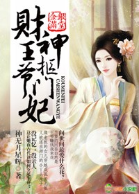 金银满堂,财神王爷抠门妃 金银满堂,财神王爷抠门妃