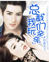 总裁,我们玩亲亲 总裁,我们玩亲亲