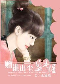 赠谁出尘盈手握 赠谁出尘盈手握