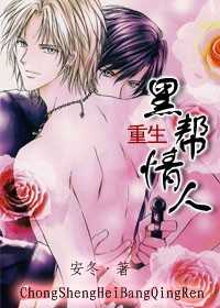 重生黑帮情人 重生黑帮情人