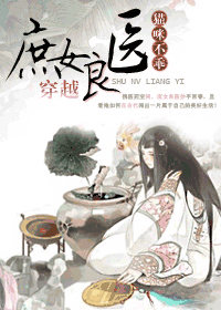 穿越庶女良医 穿越庶女良医