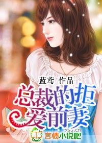 总裁的拒爱前妻 总裁的拒爱前妻