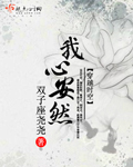 我心安然 我心安然