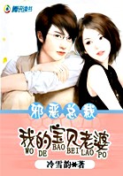 邪恶总裁:我的宝贝老婆 邪恶总裁:我的宝贝老婆