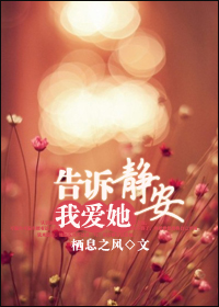 告诉静安我爱她 告诉静安我爱她