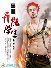 黑道异能学生 黑道异能学生